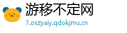 游移不定网